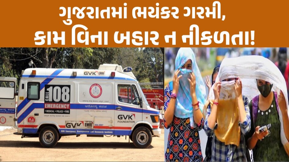ગરમીનો પ્રકોપ: છેલ્લા 6 દિવસમાં રાજ્યમાં 1122 લોકો ચક્કર ખાઈને પડી ગયા, અન્ય બિમારીઓએ પણ માથું ઉચક્યું ગરમીનો પ્રકોપ
