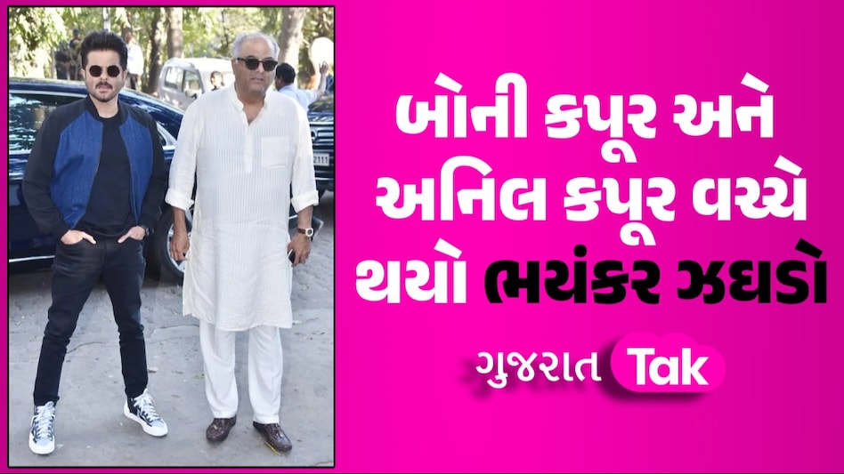 Boney Kapoor નાના ભાઈ Anil Kapoor ના દુશ્મન કેમ બન્યા? કારણ જાણીને આશ્ચર્ય થશે! બોની કપૂર અને અનિલ કપૂર વચ્ચે થયો ભયંકર ઝઘડો