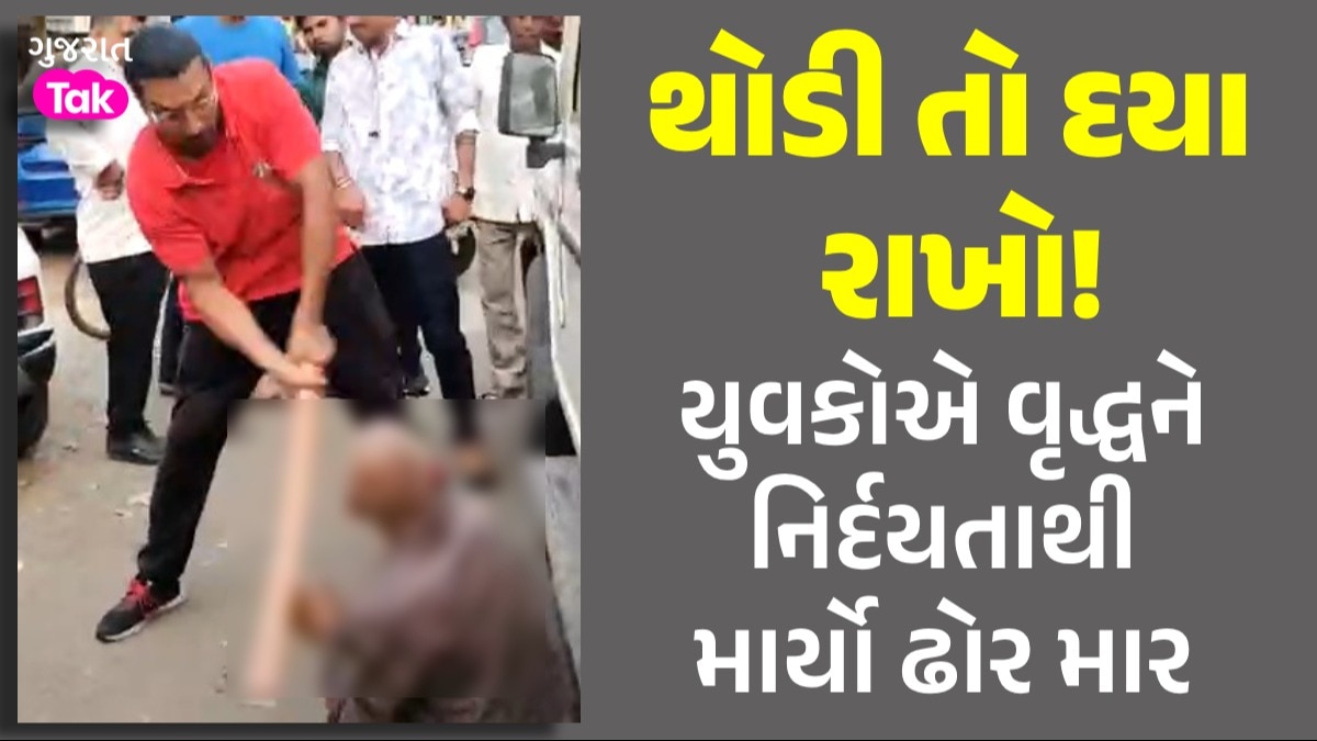 બચાવો..બચાવો...વડોદરામાં વૃદ્ધ આજીજી કરતા રહ્યા છતાં ચોરીની આશંકાએ યુવકોએ માર્યો ઢોર માર યુવકોએ વૃદ્ધને નિર્દયતાથી માર્યો ઢોર માર