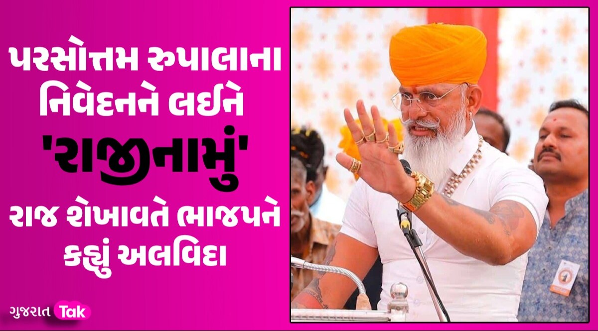 'સમાજનું હિત એ જ મારું હિત', પરસોત્તમ રુપાલાના વિરોધમાં રાજ શેખાવતનું ભાજપમાંથી રાજીનામું પરસોત્તમ રુપાલાના નિવેદનને લઈને 'રાજીનામું'