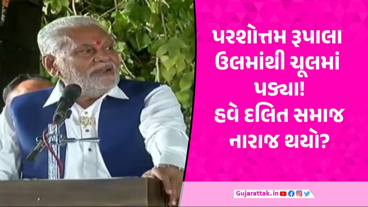 પરશોત્તમ રૂપાલાએ ક્ષત્રિય સમાજની માફી માંગવા જતા દલિતો નારાજ! સો.મીડિયામાં મેસેજ વાઈરલ થયા Parsottam Rupala