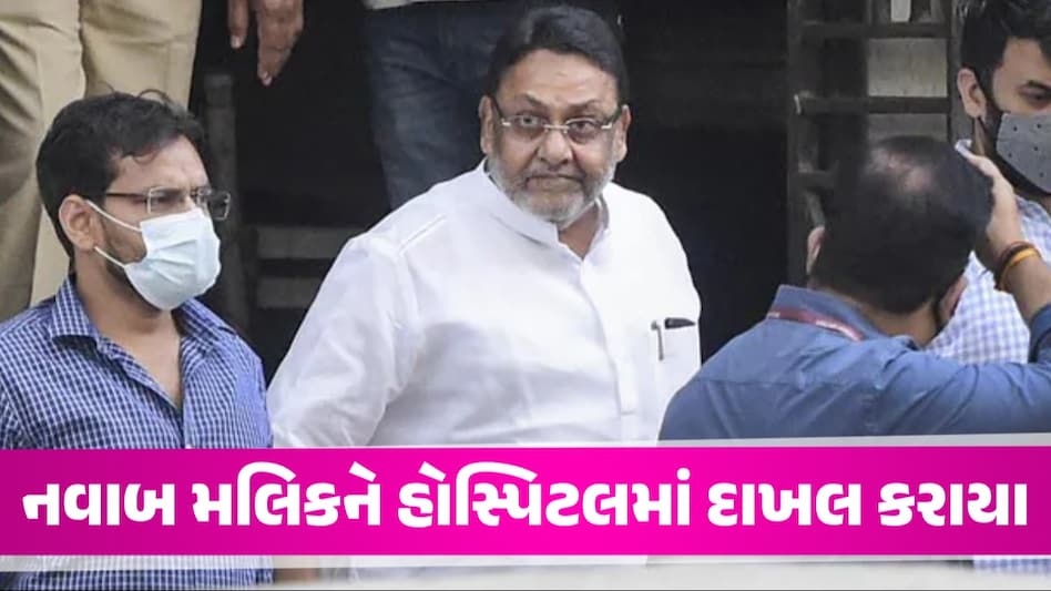 મહારાષ્ટ્રના પૂર્વ મંત્રી નવાબ મલિકની તબિયત નાદુરસ્ત, હોસ્પિટલમાં સારવાર હેઠળ NCP નેતા નવાબ મલિકને હોસ્પિટલમાં દાખલ કરાયા
