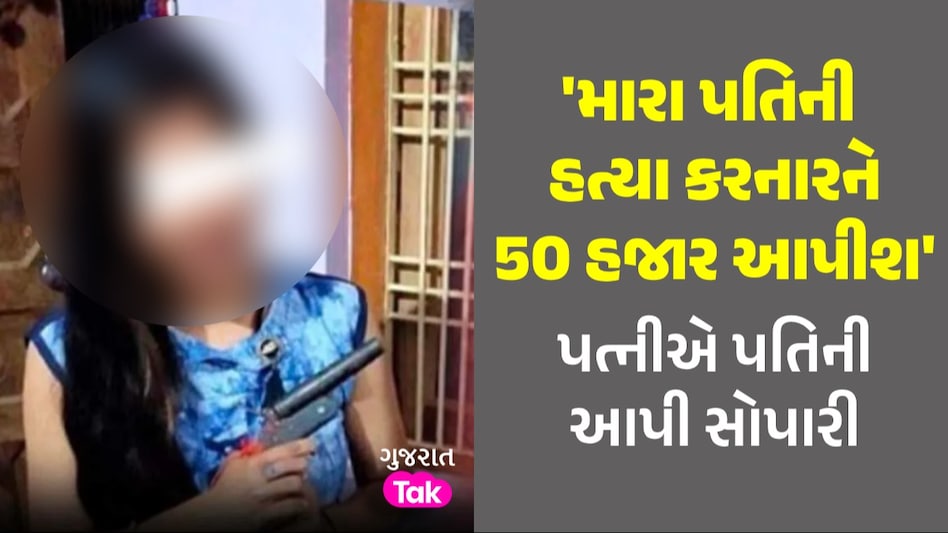 'મારા પતિની હત્યા કરનારને 50 હજાર આપીશ', પત્નીની ફેસબુક પોસ્ટ વાયરલ થતાં પોલીસ થઈ દોડતી પત્નીએ સોશિયલ મીડિયાથી આપી પતિની સોપારી