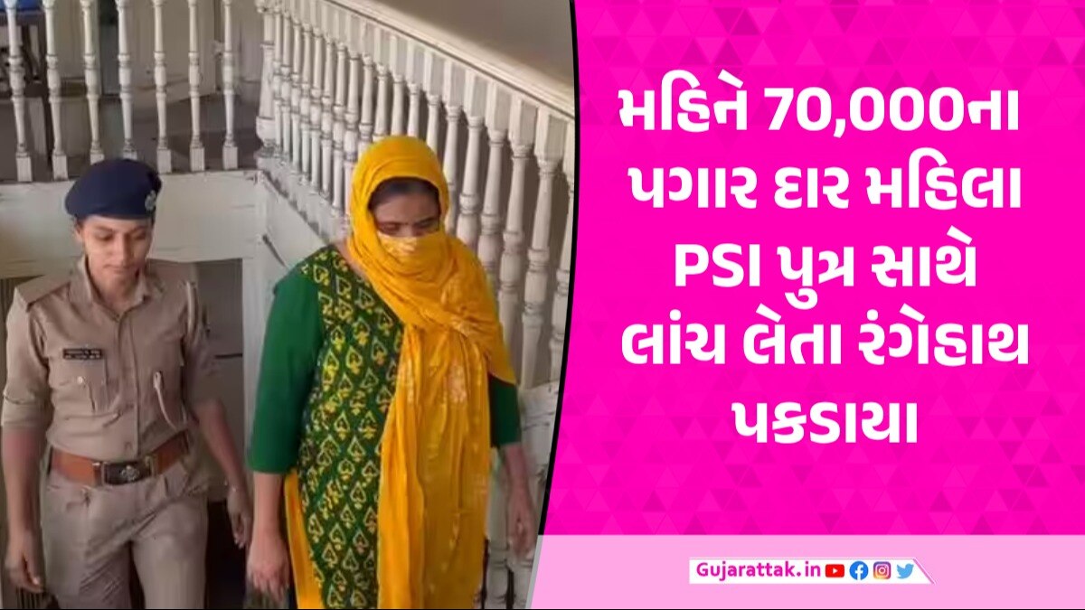 Surat News: મહિલા PSI અને પુત્ર પોલીસ ચોકીમાં જ લાંચ લેતા ACBની ટ્રેપમાં ઝડપાયા Surat News