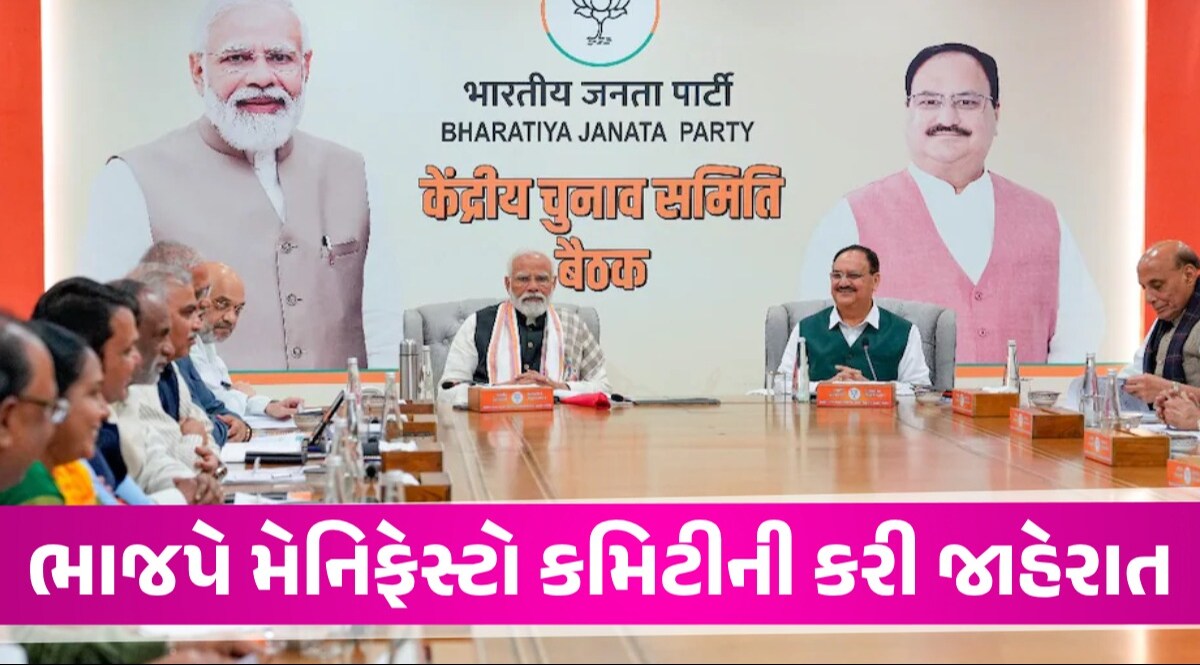 Loksabha Election: ભાજપે મેનિફેસ્ટો કમિટીની કરી જાહેરાત, રાજનાથ સિંહ કરશે સમિતિની અધ્યક્ષતા ભાજપે મેનિફેસ્ટો કમિટીની કરી જાહેરાત