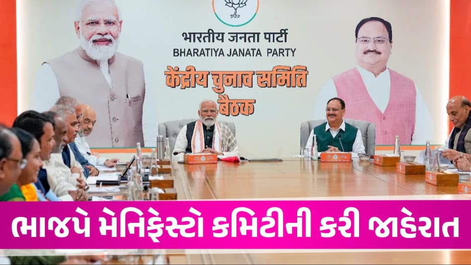 Loksabha Election: ભાજપે મેનિફેસ્ટો કમિટીની કરી જાહેરાત, રાજનાથ સિંહ કરશે સમિતિની અધ્યક્ષતા ભાજપે મેનિફેસ્ટો કમિટીની કરી જાહેરાત