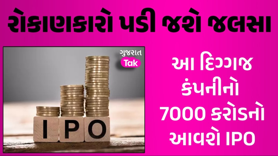 IPO News: રુપિયા કમાવવા તૈયાર થઈ જાવ, આ કંપની લઈને આવી રહી છે 7000 કરોડનો IPO રોકાણકારો પડી જશે જલસા