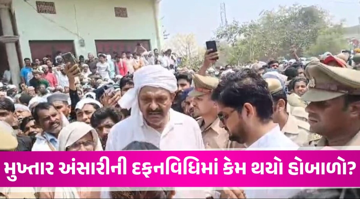 UP: મુખ્તાર અંસારીના સુપુર્દ-એ-ખાક દરમિયાન સાંસદ અને DM વચ્ચે ઉગ્ર બોલાચાલી, ધીમું ઝેર આપ્યાનો ભાઈનો દાવો Mukhtar Ansari