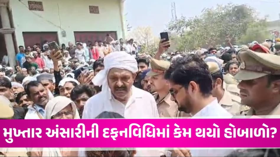 UP: મુખ્તાર અંસારીના સુપુર્દ-એ-ખાક દરમિયાન સાંસદ અને DM વચ્ચે ઉગ્ર બોલાચાલી, ધીમું ઝેર આપ્યાનો ભાઈનો દાવો Mukhtar Ansari