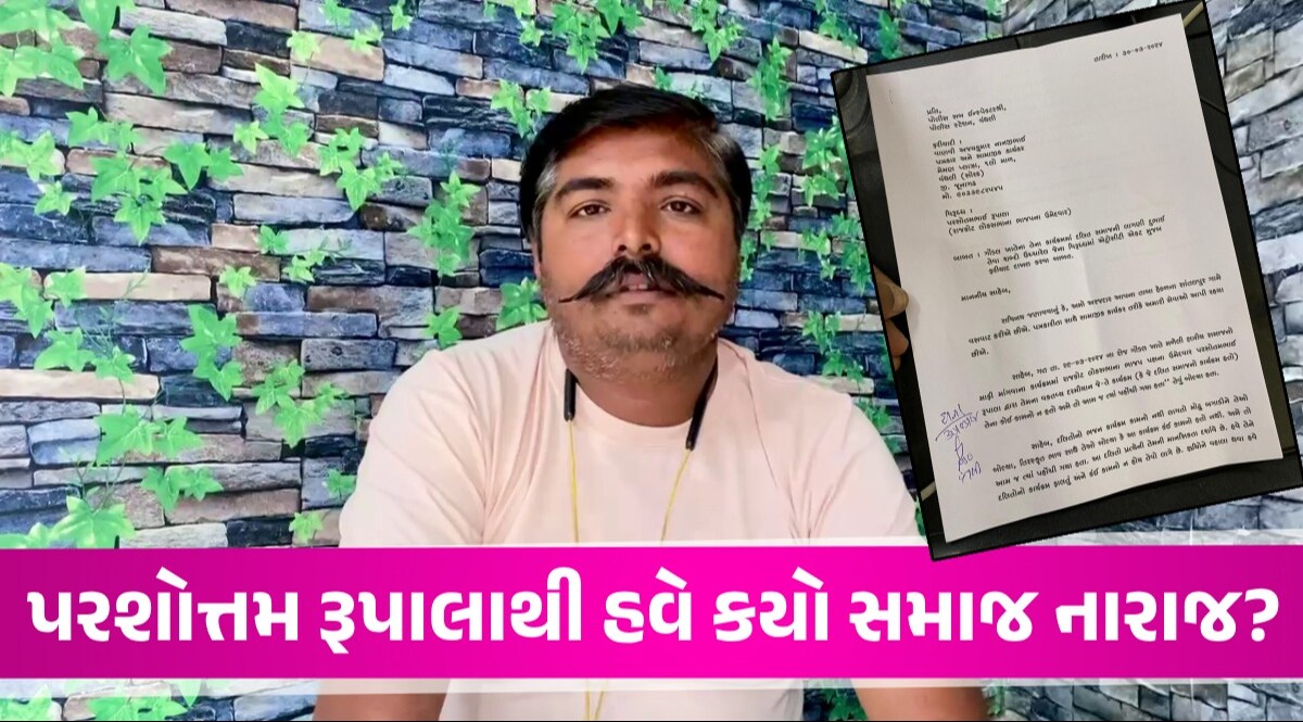 પરશોત્તમ રૂપાલાથી વધુ એક સમાજ નારાજ! ગોંડલના કાર્યક્રમમાં આપેલા નિવેદન વિરુદ્ધ પોલીસમાં અરજી Parshottam Rupala