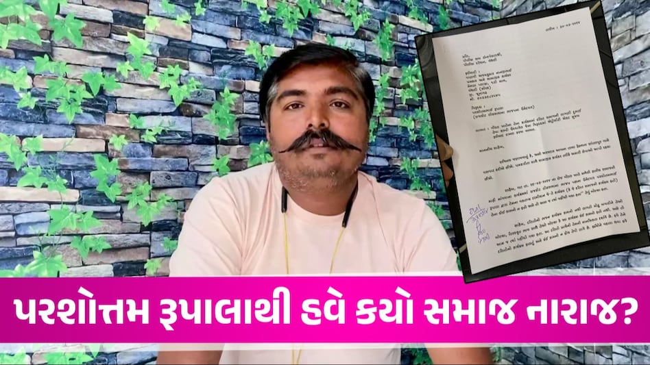 પરશોત્તમ રૂપાલાથી વધુ એક સમાજ નારાજ! ગોંડલના કાર્યક્રમમાં આપેલા નિવેદન વિરુદ્ધ પોલીસમાં અરજી Parshottam Rupala