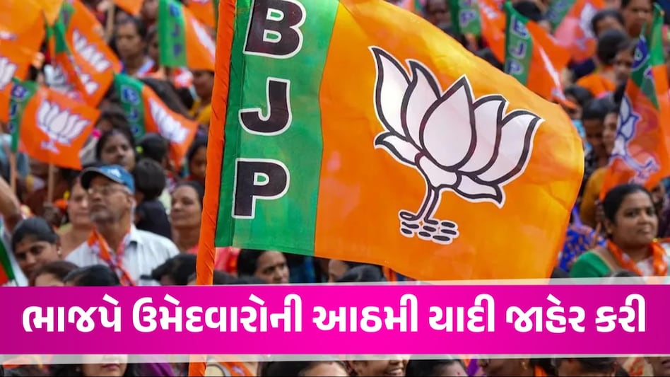 Lok Sabha Election 2024: ભાજપની 8મી યાદીમાં વધુ 9 ઉમેદવારો જાહેર, સની દેઓલની ટિકિટ કપાઈ BJP