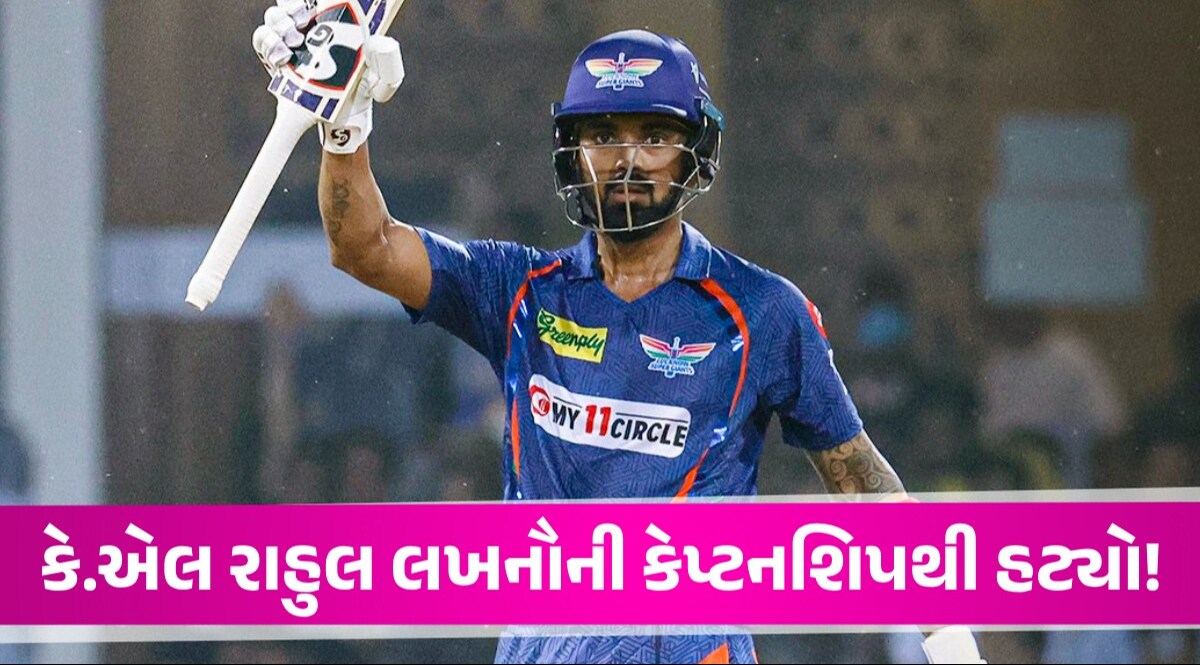 LSG vs PBKS: KL Rahul ને શું થયું? IPLની બીજી જ મેચમાં અચાનક છોડી કેપ્ટનશીપ KL Rahul
