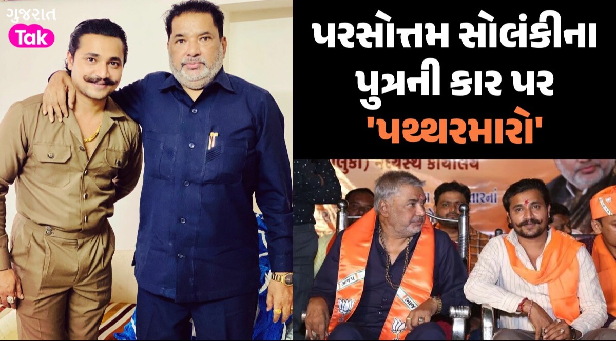 ગુજરાત સરકારના મંત્રી પરસોત્તમ સોલંકીના પુત્રની કાર પર હુમલો, પોલીસ ફરિયાદ બાદ તપાસનો ધમધમાટ શરૂ પરસોત્તમ સોલંકીના પુત્રની કાર પર 'પથ્થરમારો'