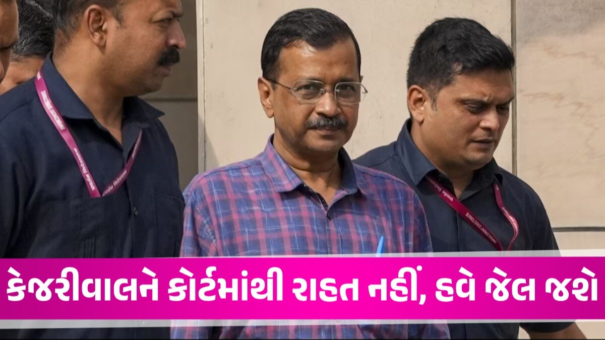 દિલ્હીના CM અરવિંદ કેજરીવાલ તિહાર જેલમાં રહેશે, કોર્ટે 15 દિવસની ન્યાયિક કસ્ટડીમાં મોકલ્યા Arvind Kejriwal