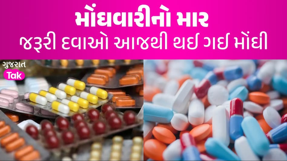 આજથી 12% મોંઘી થઈ દવાઓ, એન્ટી-બાયોટિક્સથી લઈને પેઈન કિલર સુધી, જાણો હવે કેટલા રૂપિયામાં મળશે? જરૂરી દવાઓ આજથી થઈ ગઈ મોંઘી
