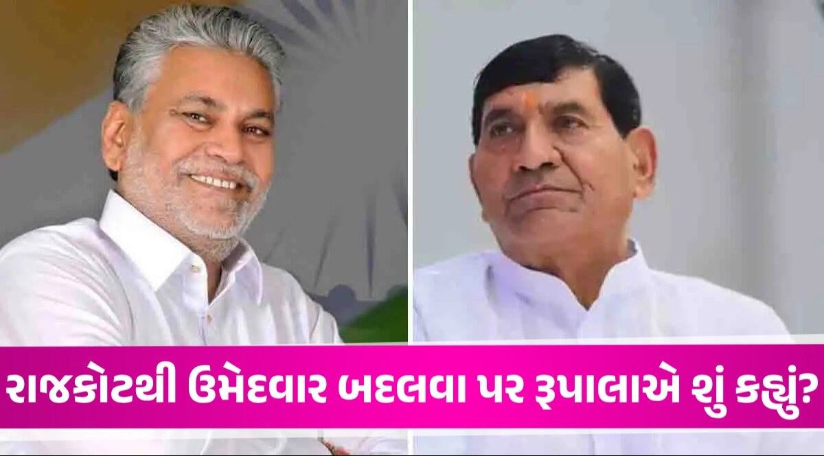 રાજકોટ બેઠક પર BJP બદલશે ઉમેદવાર? મોહન કુંડારિયાના ફોર્મ ભરવાની તૈયારી પર રૂપાલાએ કર્યો ખુલાસો Parshottam Rupala