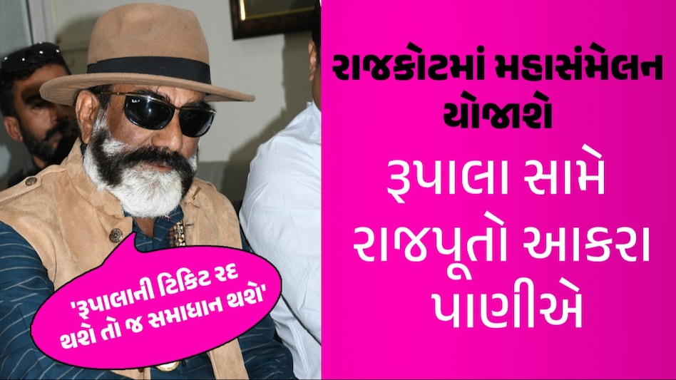 રૂપાલા સામે ભભૂકતો આક્રોશઃ પી.ટી જાડેજાએ કહ્યું- રૂપાલાને હટાવો, મોદી સાહેબને 400 નહીં 440 સીટ અપાવીશું રાજકોટમાં મહાસંમેલન યોજાશે