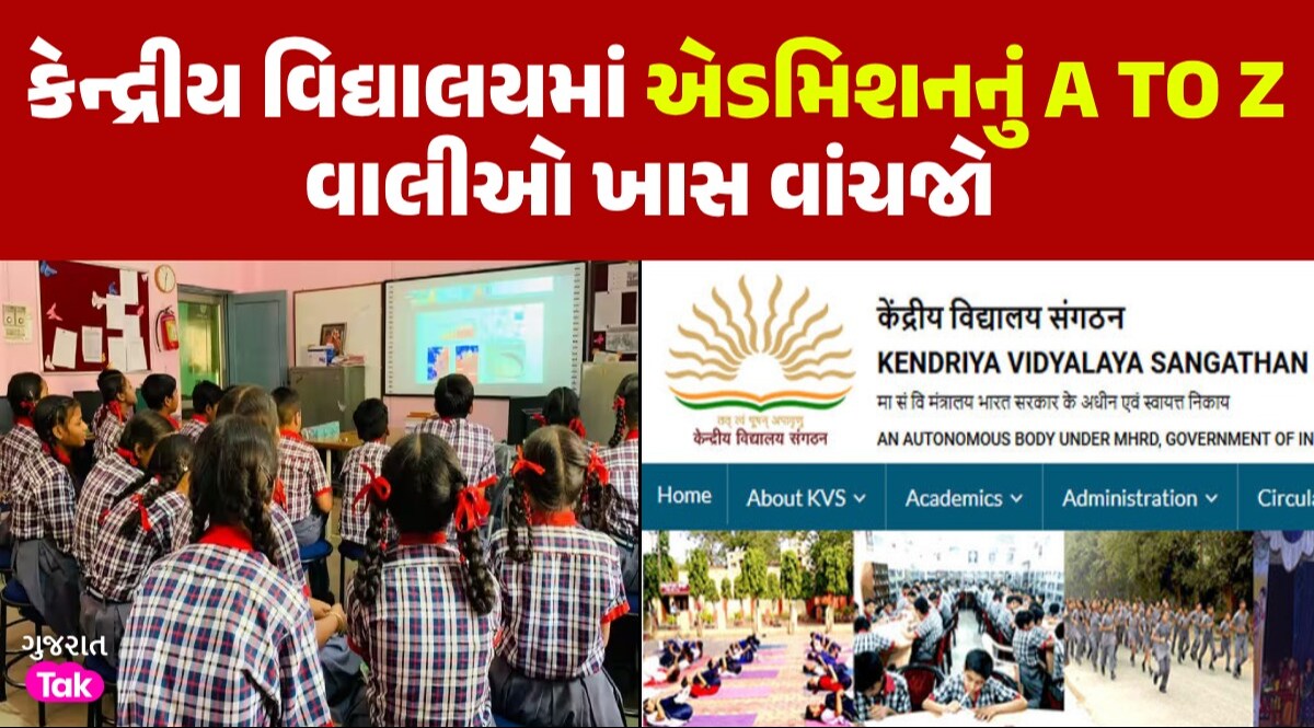 KVS Admission 2024-25: કેન્દ્રીય વિદ્યાલયમાં આજથી એડમિશન શરૂ, જાણો કયા-કયા ડોક્યુમેન્ટની પડશે જરૂર કેન્દ્રીય વિદ્યાલયમાં બાળકોનું એડમિશન કરાવવું છે?