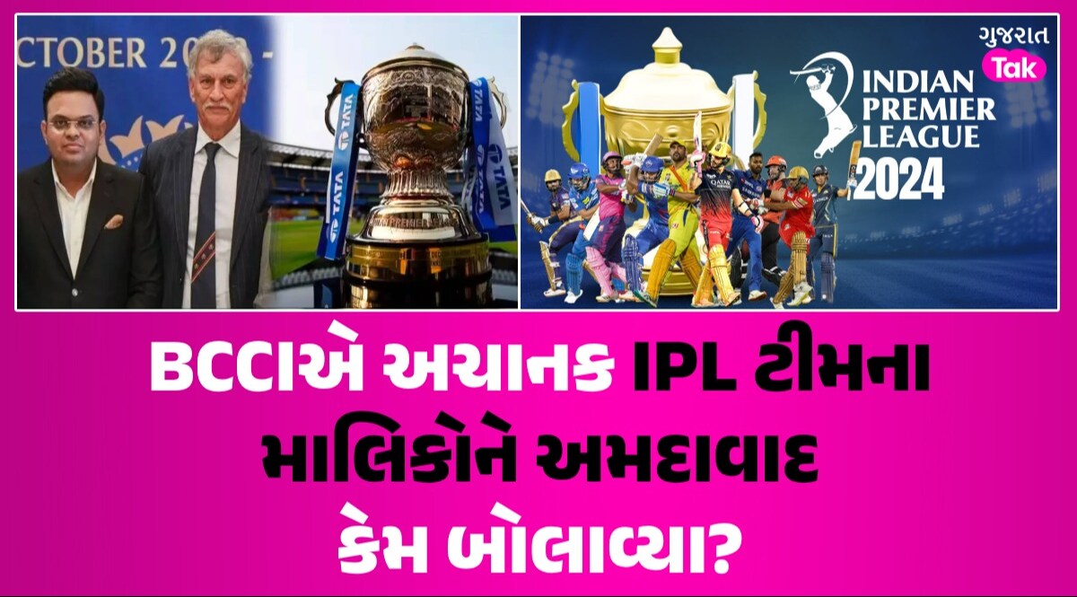IPL વચ્ચે BCCI એ બોલાવી મહત્વપૂર્ણ બેઠક, તમામ ટીમોના માલિકોને અમદાવાદ પહોંચવા સૂચના BCCIએ અચાનક IPL ટીમના માલિકોને અમદાવાદ કેમ બોલાવ્યા?