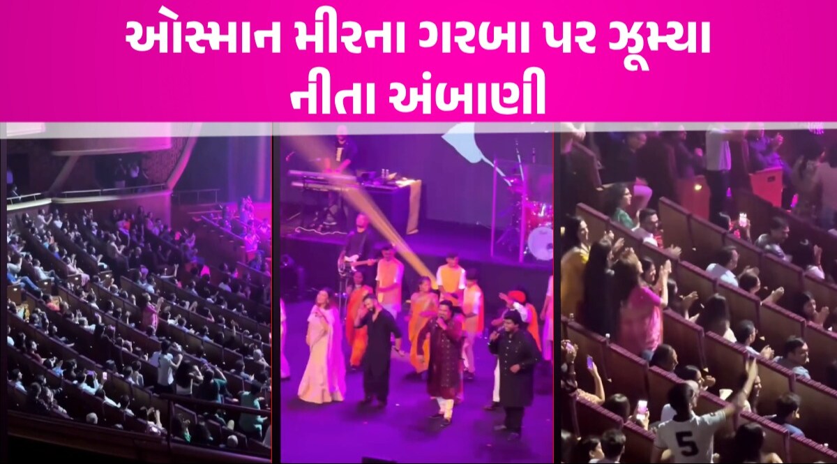 'મોતી વેરાણા ચોકમાં...', ઓસ્માન મીરના ગરબા પર ઝૂમી ઉઠ્યા નીતા અંબાણી, જુઓ VIDEO Nita Ambani