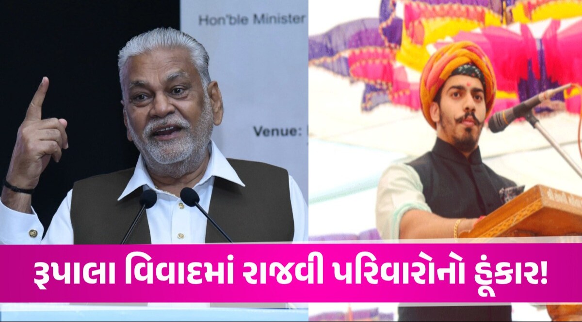 'ભાજપમાં જે રાજપૂતો છે તે રાજપૂત નહીં ભાજપૂત છે' રૂપાલા વિવાદમાં ભાવનગરના રાજવીની એન્ટ્રી! વિવાદ વચ્ચે રાજવીની એન્ટ્રી!