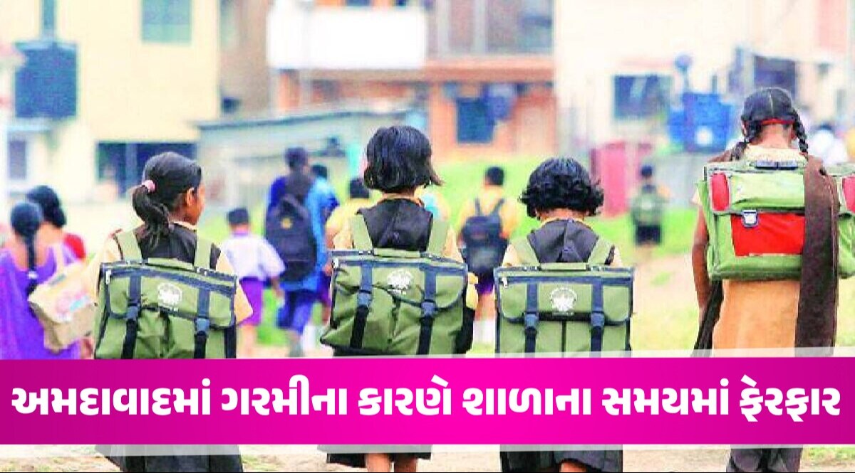 Ahmedabad: હવે બાળકોએ આકરા તાપમાં સ્કૂલે નહીં જવું પડે, AMCએ 425 શાળાઓનો સમય બદલ્યો અમદાવાદમાં ગરમીના કારણે શાળાના સમયમાં ફેરફાર