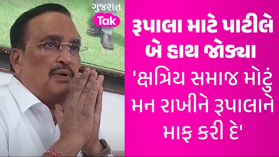 'હવે માફ કરી દો', રૂપાલાને માફ કરવા સી.આર પાટીલે ક્ષત્રિય સમાજ સામે બે હાથ જોડ્યા રૂપાલા માટે પાટીલે બે હાથ જોડ્યા