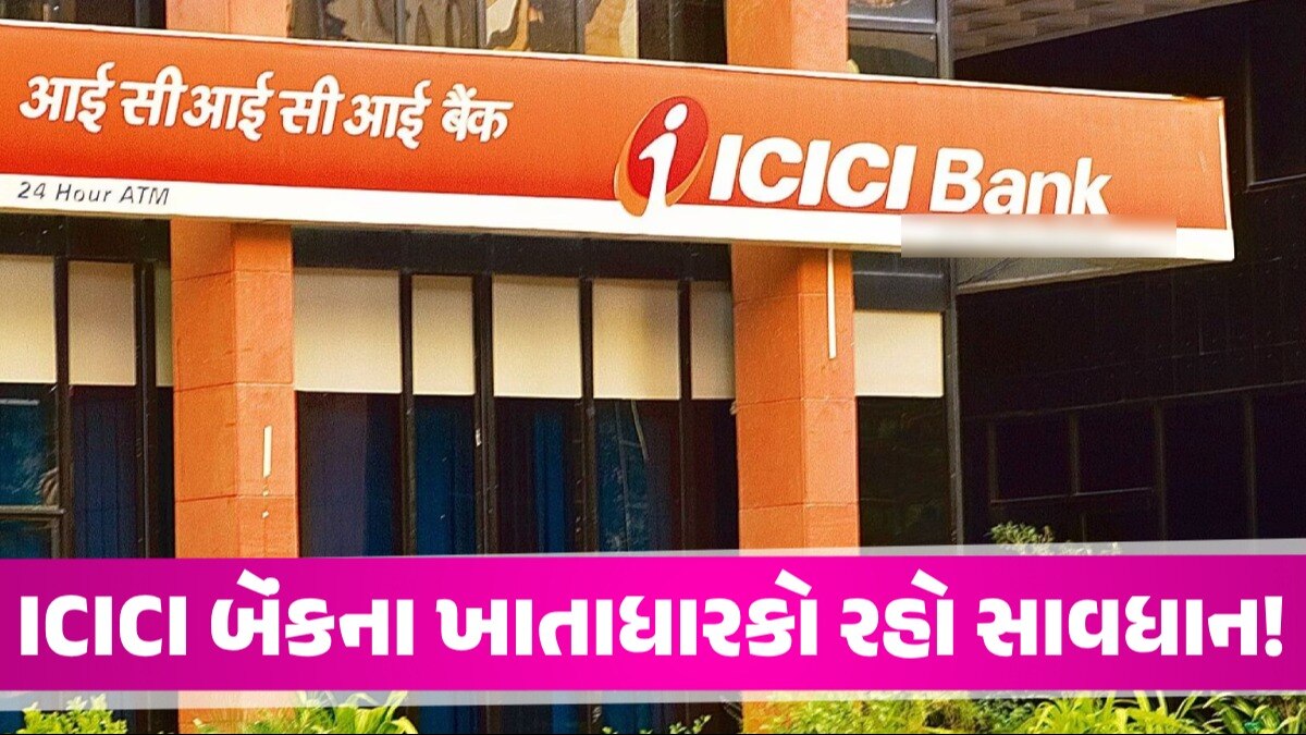 ICICI Bank માં છે તમારું એકાઉન્ટ? તો થઈ જાવ સાવધાન, ખુદ બેંકે આપી ચેતવણી ICICI બેંકના ખાતાધારકો રહો સાવધાન!