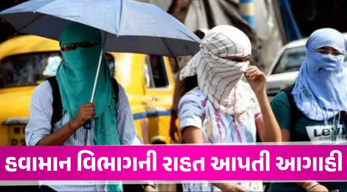 Gujarat Weather: ગુજરાતમાં ગરમીથી આંશિક રાહત, જાણો 5 દિવસ કેવું રહેશે હવામાન તાપમાનમાં વધવાની શક્યતા નહિવત છે