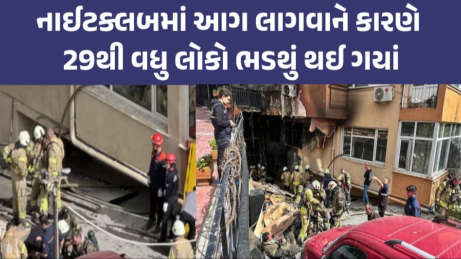 VIDEO: Istanbul ના નાઈટક્લબમાં મોટી દુર્ઘટના, 29 થી વધુ લોકોના મોત પાંચ લોકોની ધરપકડ માટે વોરન્ટ