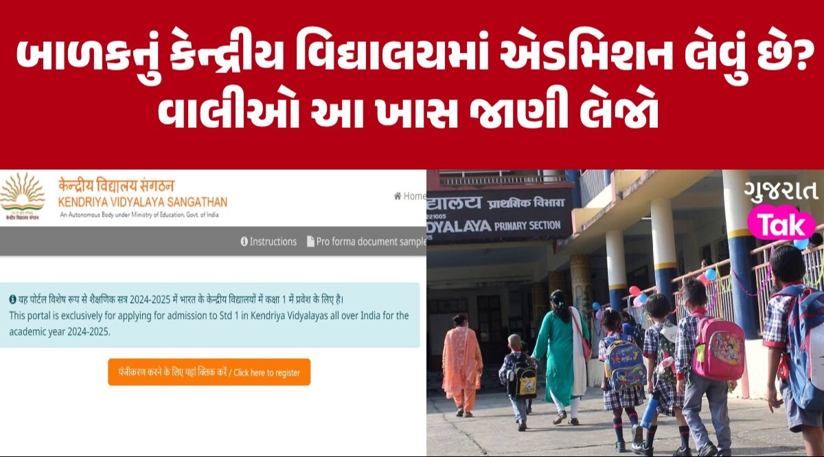 KVS Class 1 Admission 2024: કેન્દ્રીય વિદ્યાલયનું એડમિશન ફોર્મ ભરતી વખતે ન કરતા આ ભૂલો, ફોર્મ થઈ જશે રદ gujarattak