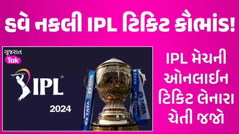 IPL મેચની તમારી ટિકિટ નકલી તો નથી ને? સુરતમાંથી 7 ઠગોની સાયબર સેલે કરી ધરપકડ હવે નકલી IPL ટિકિટ કૌભાંડ!