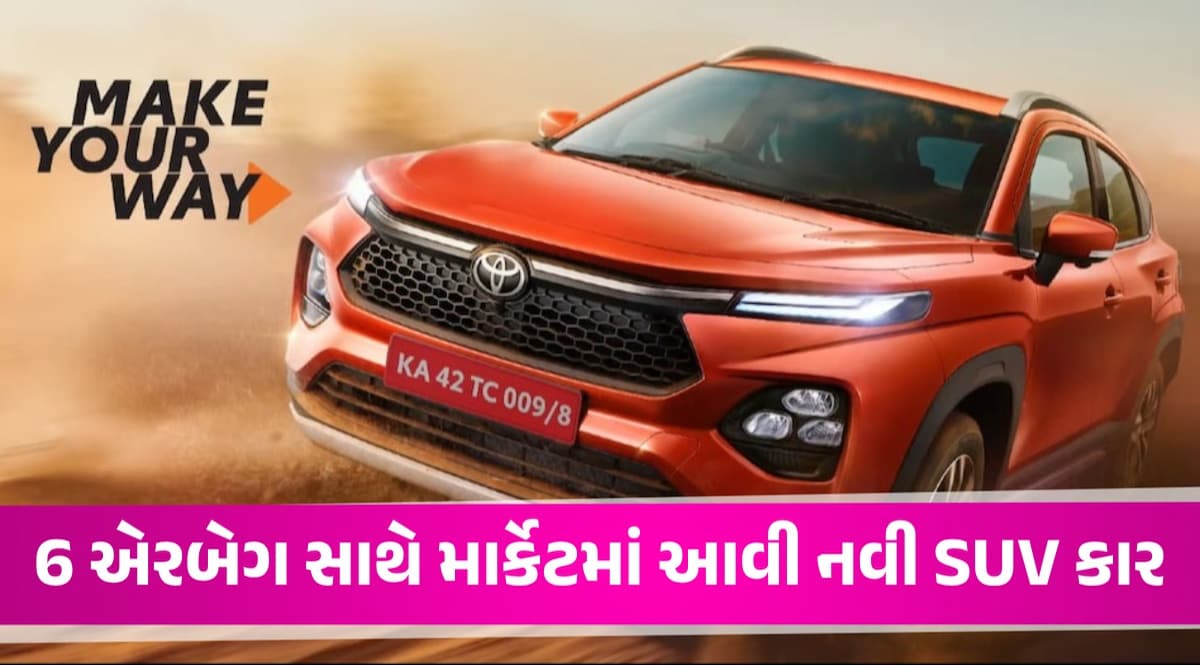 Toyota એ લોન્ચ કરી પોતાની સૌથી સસ્તી SUV, 7.74 લાખની કિંમત અને 28KMની માઈલેજ Toyota Taisor