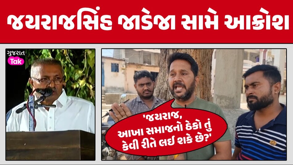 'તુ સમાજનો કર્તાહર્તા કે માય-બાપ નથી', ગોંડલના જયરાજસિંહ જાડેજા પર ક્ષત્રિય સમાજના યુવકો લાલઘુમ જયરાજસિંહ જાડેજા સામે ક્ષત્રિયોમાં રોષ