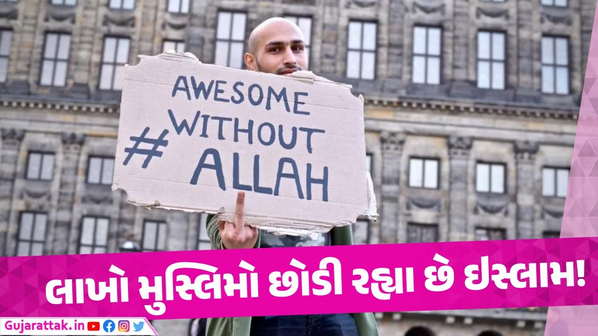 શું છે એક્સ મુસ્લિમ મૂવમેન્ટ? જેના કારણે લાખો લોકો ઇસ્લામ છોડી રહ્યા છે મુસ્લિમો હવે ઇસ્લામ છોડીને જઇ રહ્યા છે