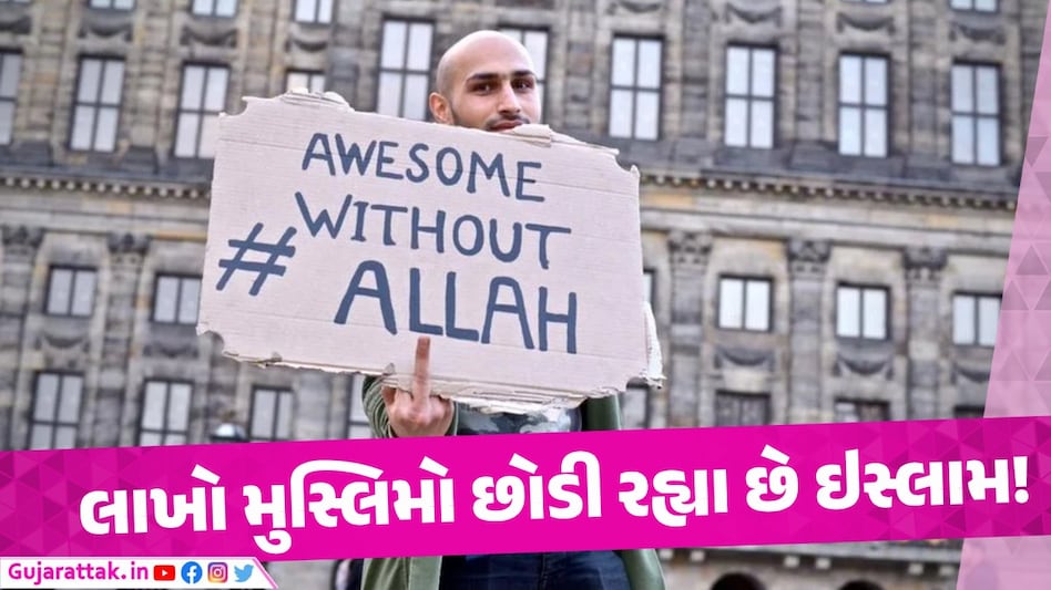 શું છે એક્સ મુસ્લિમ મૂવમેન્ટ? જેના કારણે લાખો લોકો ઇસ્લામ છોડી રહ્યા છે મુસ્લિમો હવે ઇસ્લામ છોડીને જઇ રહ્યા છે