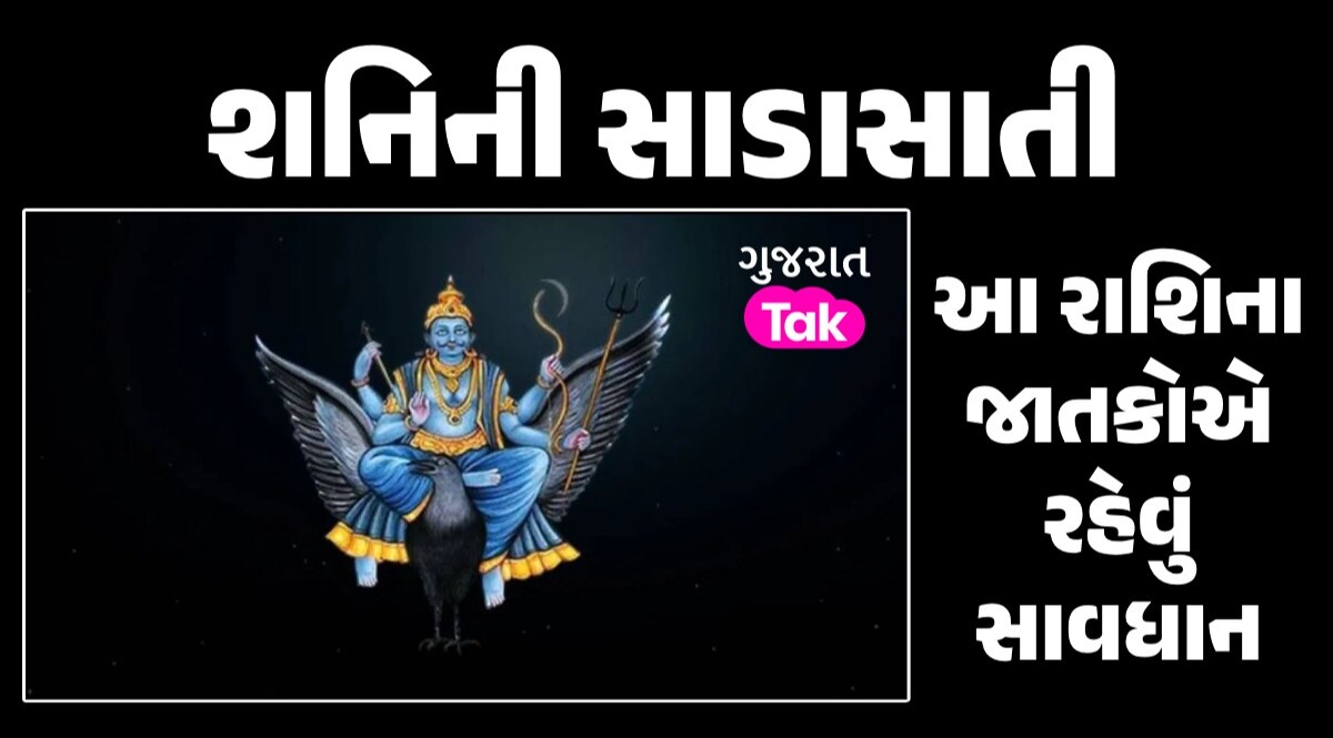 Shani Dev: 2038 સુધી આ રાશિના જાતકો પર રહેશે શનિની વક્રી, રહો સાવધાન શનિની સાડાસાતી