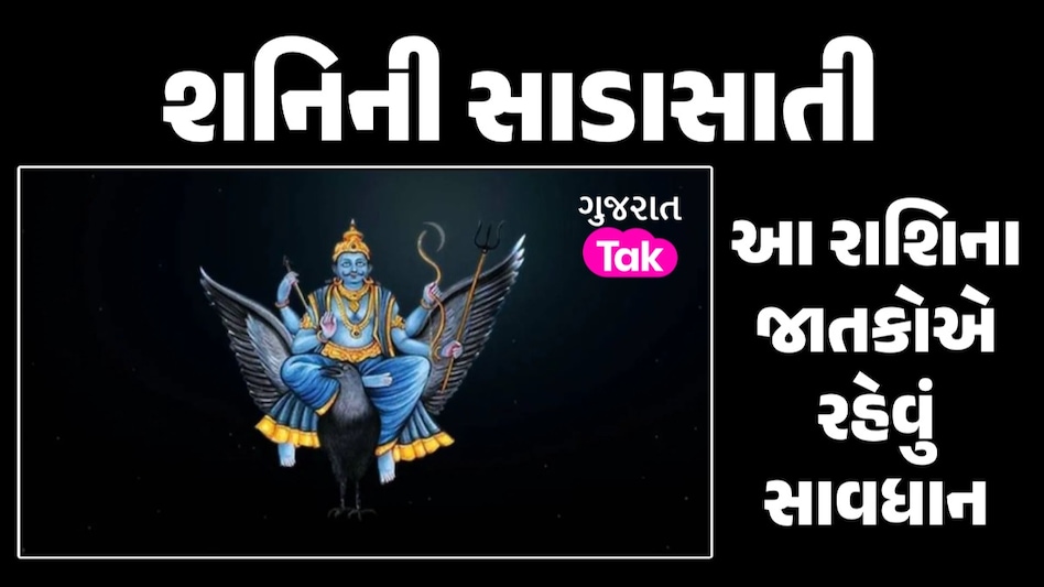 Shani Dev: 2038 સુધી આ રાશિના જાતકો પર રહેશે શનિની વક્રી, રહો સાવધાન શનિની સાડાસાતી