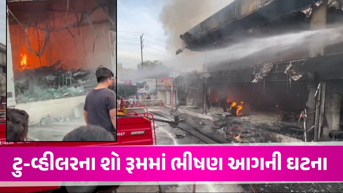 છોટા ઉદેપુરમાં ટુ-વ્હીલર શો રૂમમાં ભયાનક આગ લાગી, અનેક નવી નક્કોર બાઈક ખાખ થઈ ગઈ શો રૂમમાં આગની ઘટના