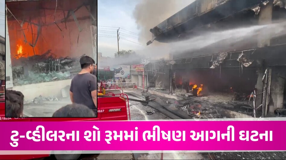છોટા ઉદેપુરમાં ટુ-વ્હીલર શો રૂમમાં ભયાનક આગ લાગી, અનેક નવી નક્કોર બાઈક ખાખ થઈ ગઈ શો રૂમમાં આગની ઘટના