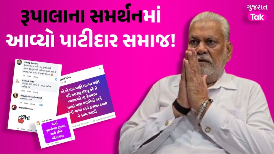 Parshottam Rupala ને પાટીદાર સમાજનું સમર્થન, સો.મીડિયામાં મેસેજો શરૂ થતાં વાતાવરણ ગરમાયું રૂપાલાના સમર્થનમાં આવ્યો પાટીદાર સમાજ!