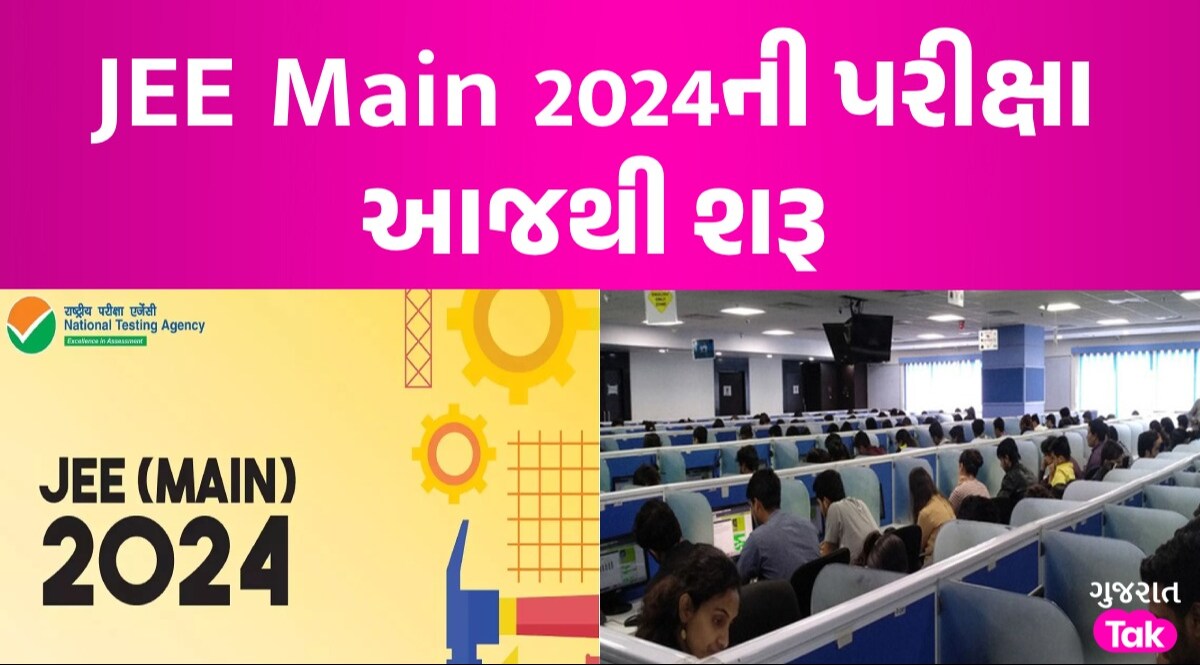 JEE Main 2024ની પરીક્ષા આજથી શરૂ, આ દિવસે આવી શકે છે પરિણામ; વાંચો સંપૂર્ણ વિગતો JEE Main 2024ની પરીક્ષા આજથી શરૂ