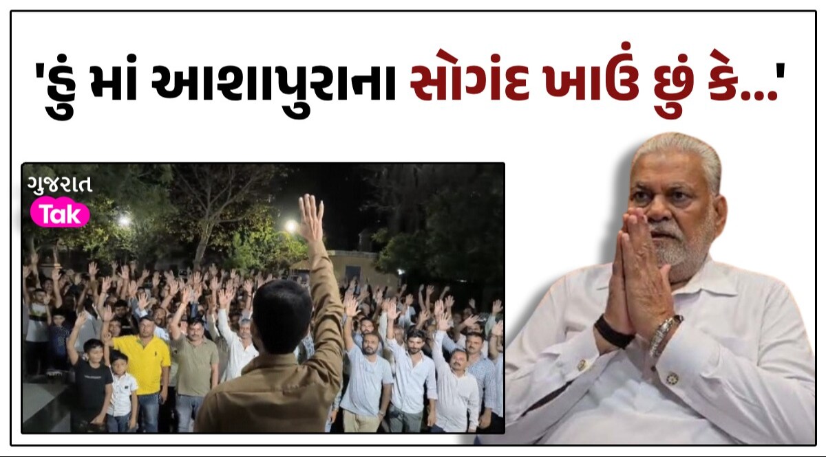 'જો રૂપાલાની ટિકિટ રદ નહીં થાય તો...', ક્ષત્રિયોએ માં આશાપુરાના ખાધા સોગંદ; વધશે ભાજપની મુશ્કેલી? ક્ષત્રિયોએ માં આશાપુરાના ખાધા સોગંદ