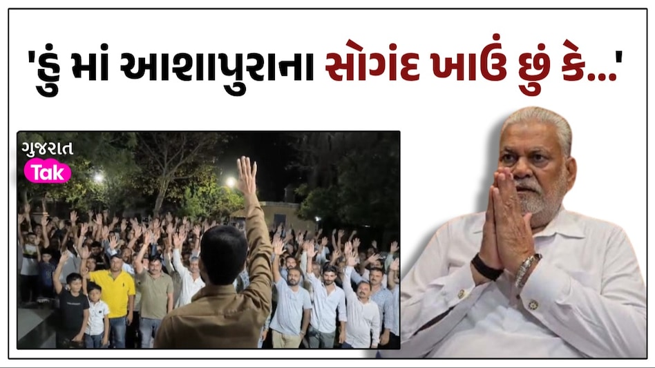 'જો રૂપાલાની ટિકિટ રદ નહીં થાય તો...', ક્ષત્રિયોએ માં આશાપુરાના ખાધા સોગંદ; વધશે ભાજપની મુશ્કેલી? ક્ષત્રિયોએ માં આશાપુરાના ખાધા સોગંદ