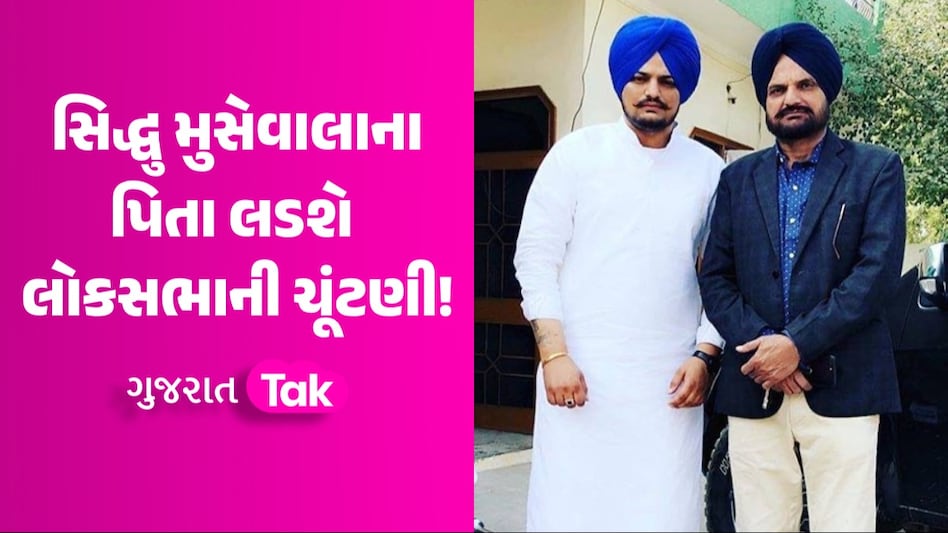 Sidhu Moose Walaના પિતા બલકૌર સિંહની રાજકારણમાં થશે 'એન્ટ્રી', આ સીટ પરથી લડશે ચૂંટણી! સિદ્ધુ મુસેવાલાના પિતા લડશે લોકસભાની ચૂંટણી!