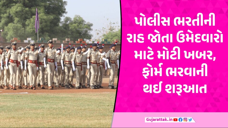 Police Recruitment 2024: PSI અને LRDની 12472 જગ્યાઓ માટે ફોર્મ ભરવાનું શરૂ, જાણો ક્યાંથી કરી શકાશે અરજી Police Recruitment 2024