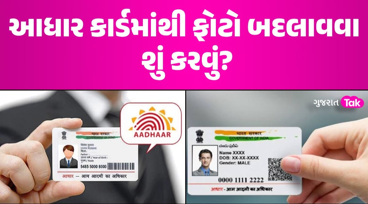 Aadhaar Card માંથી શું ઘરે બેઠા બદલી શકાય છે ફોટો? જાણો પ્રોસેસ આધાર કાર્ડમાંથી ફોટો બદલાવવા શું કરવું?