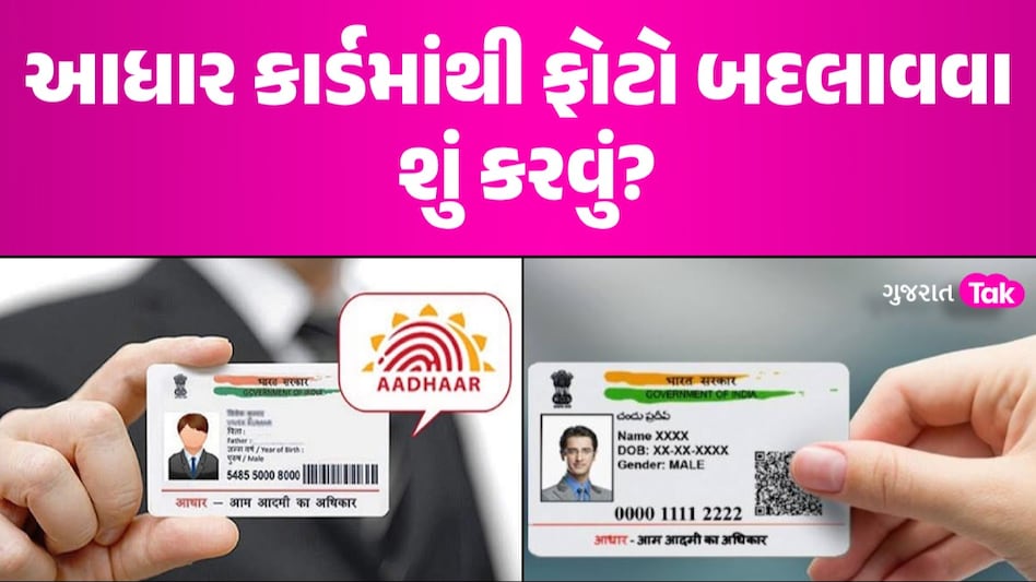 Aadhaar Card માંથી શું ઘરે બેઠા બદલી શકાય છે ફોટો? જાણો પ્રોસેસ આધાર કાર્ડમાંથી ફોટો બદલાવવા શું કરવું?
