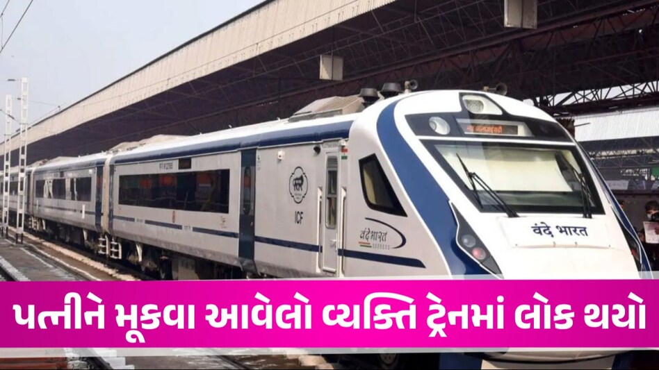 વડોદરા રેલવે સ્ટેશને પત્નીને મૂકવા ગયેલા વ્યક્તિ પોતે ટ્રેનમાં લોક થયા, મજબૂરીમાં સુરત સુધી મુસાફરી કરવી પડી Vadodara News